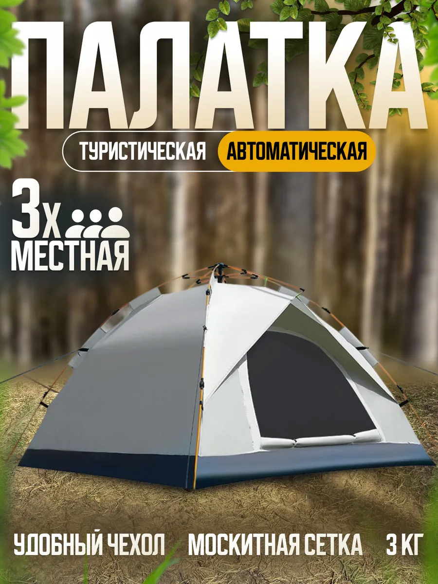 Палатка туристическая 3 местная