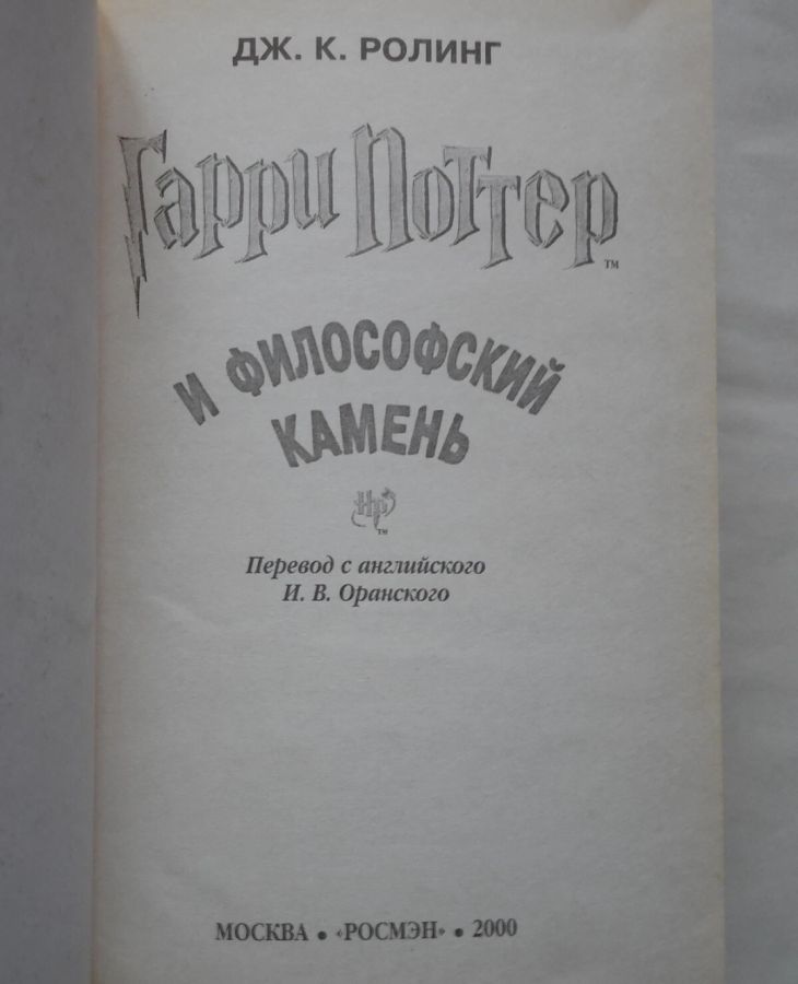 Гарри Поттер и философский камень 2000 первое издание
