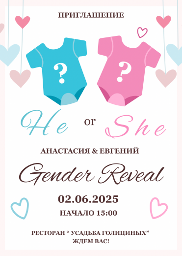 Электронные приглашения на гендер пати