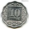 Пакистан 10 пайсов 1991