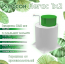 КЕССОН PEGAS (ПЕГАС)