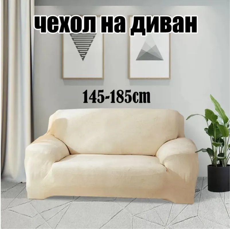 Чехол на 2-х местный диван  без оборки Бархатный  Велюр (мех) ,белый