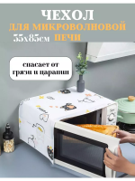 Чехол на микроволновую печь 60297 [ассорти]