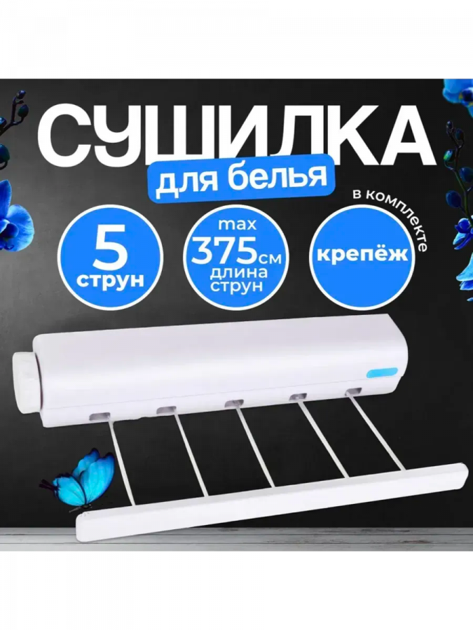 Сушилка для белья 60272 [в ассортименте]