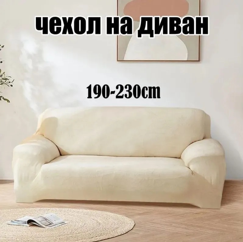 Чехол на 3-х местный диван  без оборки Бархатный  Велюр (мех) ,белый