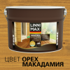Масло для Террас, Лестниц и Мебели Linnimax Масло 9л Орех Макадамия для Внутренних и Наружных Работ / Линнимакс