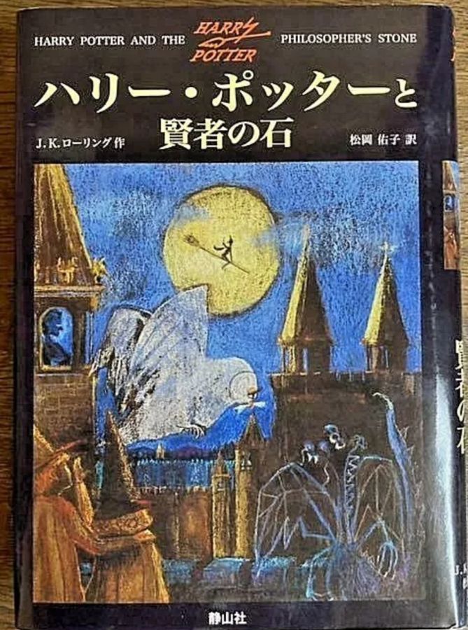 Harry Potter and the philosopher's stone по-японски