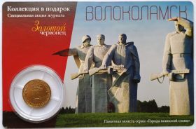 Волоколамск  10 рублей Россия 2013  Блистер серия Города Воинской славы