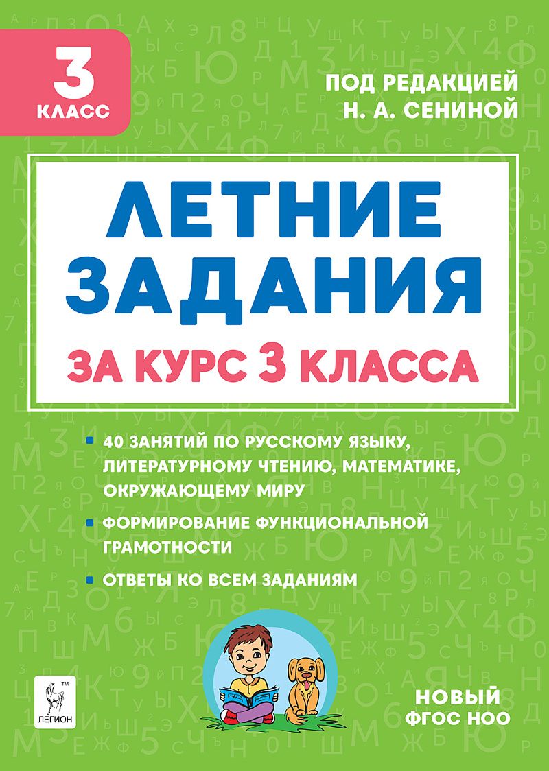 Летние задания за курс 3 класса. 5-е изд. НОВЫЙ ФГОС