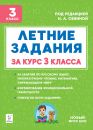 Летние задания за курс 3 класса. 5-е изд. НОВЫЙ ФГОС Летние задания за курс 3 класса. 5-е изд. НОВЫЙ ФГОС