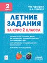 Летние задания за курс 2 класса. 5-е изд. НОВЫЙ ФГОС