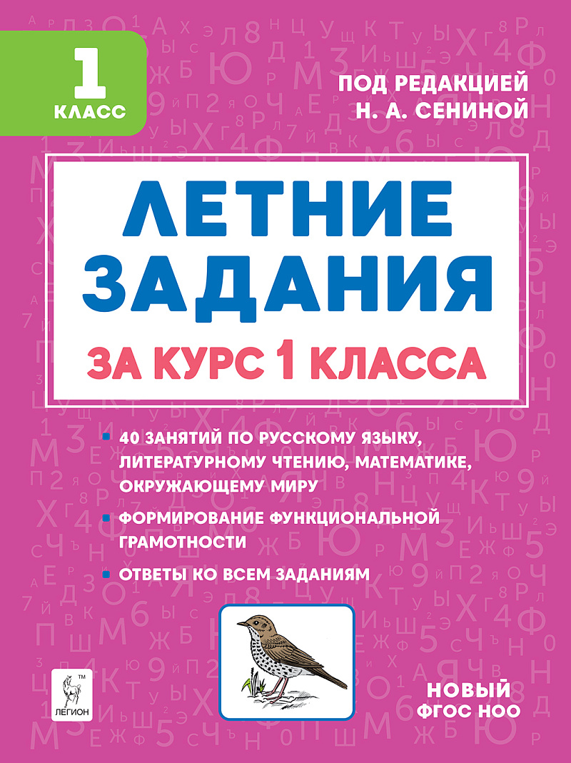 Летние задания за курс 1 класса. 5-е изд. НОВЫЙ ФГОС