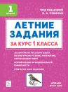 Летние задания за курс 1 класса. 5-е изд. НОВЫЙ ФГОС Летние задания за курс 1 класса. 5-е изд. НОВЫЙ ФГОС