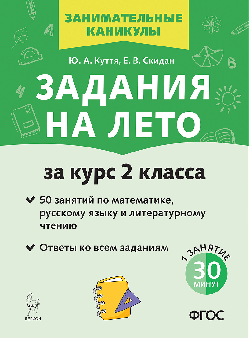 Задания на лето. 2 класс. 50 занятий. 5-е изд. НОВЫЙ ФГОС