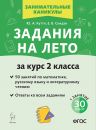 Задания на лето. 2 класс. 50 занятий. 5-е изд. НОВЫЙ ФГОС