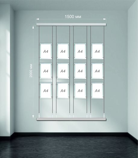 Тросовая система, 1,5 м (карманы А4 двойное прозрачное оргстекло 2мм - 12шт)