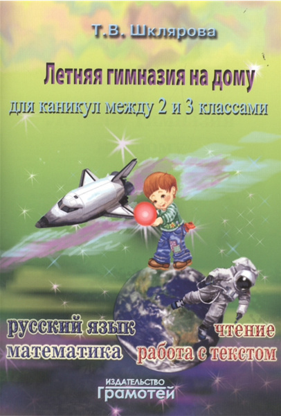Летняя гимназия на дому для каникул между 2 и 3 классами. Русский язык. Математика. Работа с текстом.Чтение.
