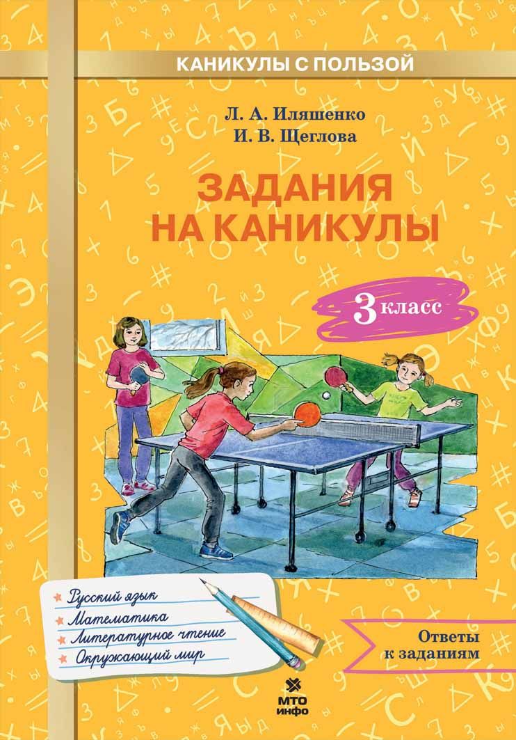 Задания на каникулы. 3 класс. Л.А. Иляшенко, И.В. Щеглова.