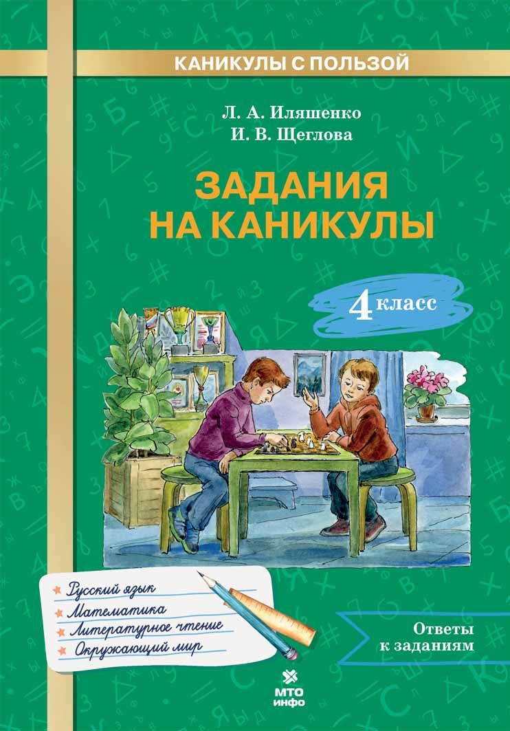 Задания на каникулы. 4 класс. Л.А. Иляшенко, И.В. Щеглова.