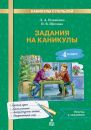 Задания на каникулы. 4 класс. Л.А. Иляшенко, И.В. Щеглова.