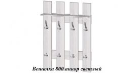 Вешалка 800 анкор светлый