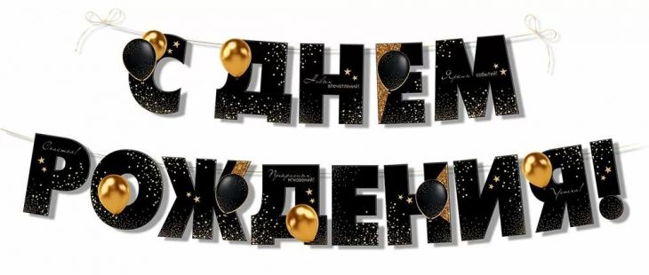 Гирлянда С Днем Рождения! (золотые шары), Черный, 350 см