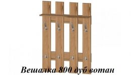 Вешалка 800 дуб вотан