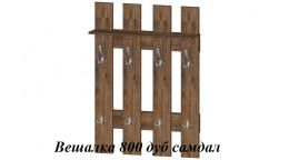 Вешалка 800 дуб самдал
