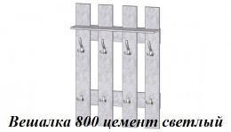 Вешалка 800 цемент светлый