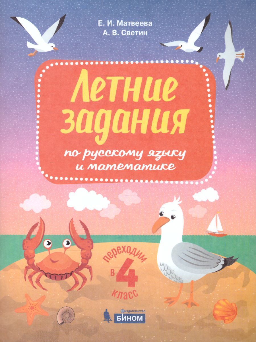 Летние задания переходим в 4 класс Е.И. Матвеева А.В. Светин