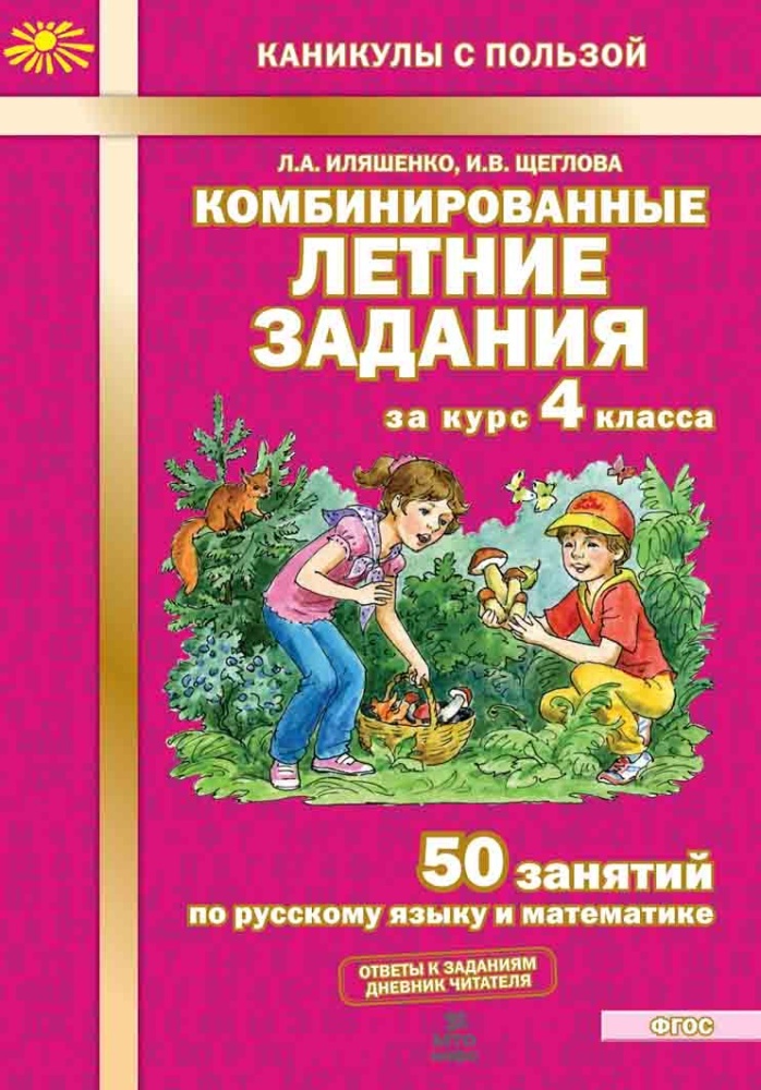 Комбинированные летние задания за курс 4 класса. 50 занятий по русскому языку и математике. Л.А. Иляшенко, И.В. Щеглова