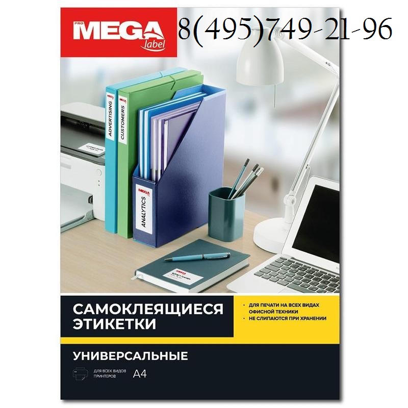 73569 / 641805  Этикетки самоклеящиеся MEGA LABEL 105х48 мм / 12 шт. на листе А 4 (100 листов в пачке)