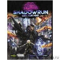 Shadowrun: Шестой мир. Основная книга правил