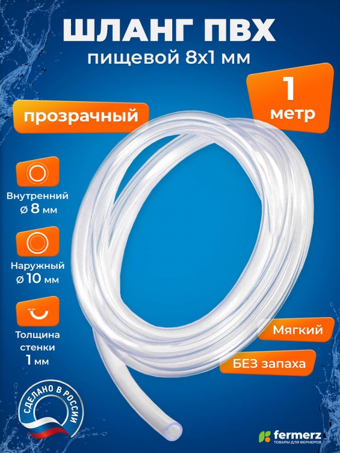 Шланг пищевой ПВХ 8 х 1 мм, толщина 1мм, прозрачный