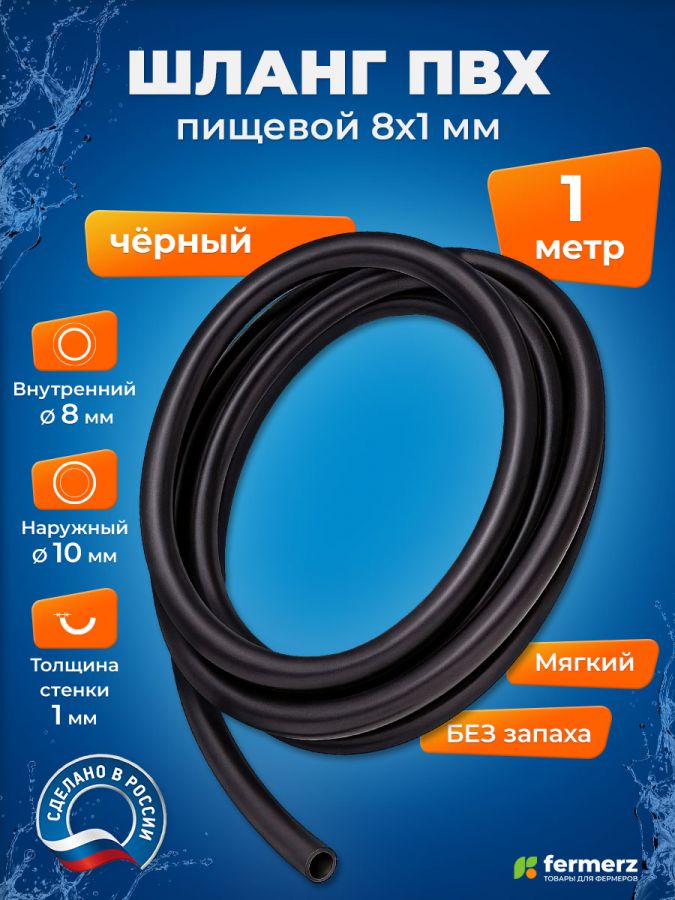Шланг пищевой ПВХ 8 х 1 мм, толщина 1мм, чёрный