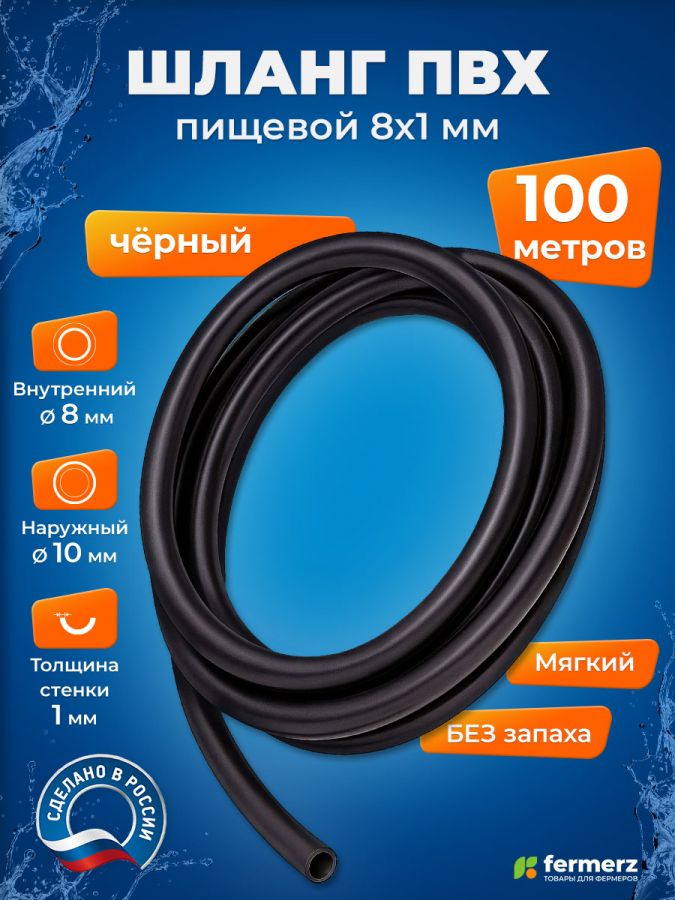 Шланг пищевой ПВХ 8 х 1 мм, толщина 1мм, 100 метров, чёрный