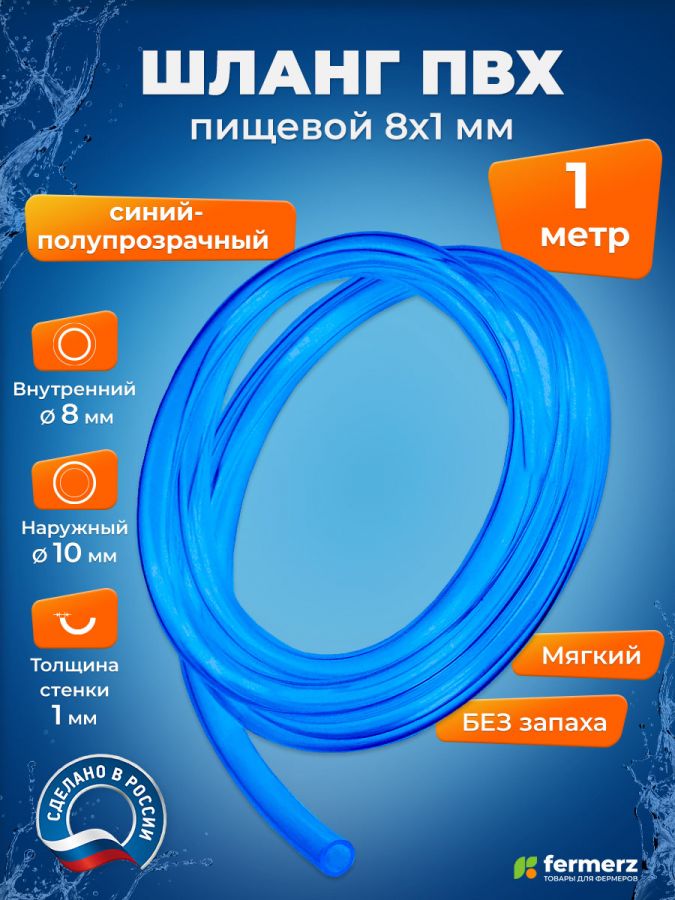 Шланг пищевой ПВХ 8 х 1 мм, толщина 1мм, синий полупрозрачный