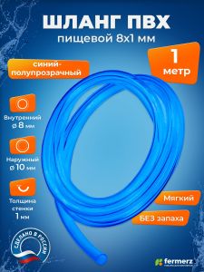 Шланг пищевой ПВХ 8 х 1 мм, толщина 1мм, синий полупрозрачный