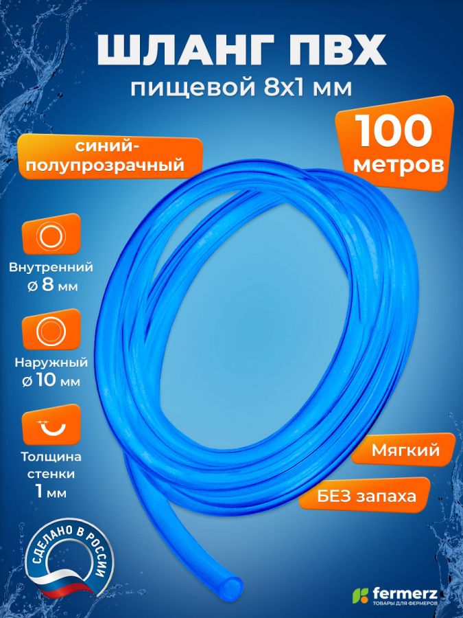Шланг пищевой ПВХ 8 х 1 мм, толщина 1мм, 100 метров, синий полупрозрачный