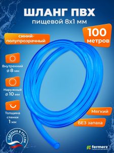 Шланг пищевой ПВХ 8 х 1 мм, толщина 1мм, 100 метров, синий полупрозрачный