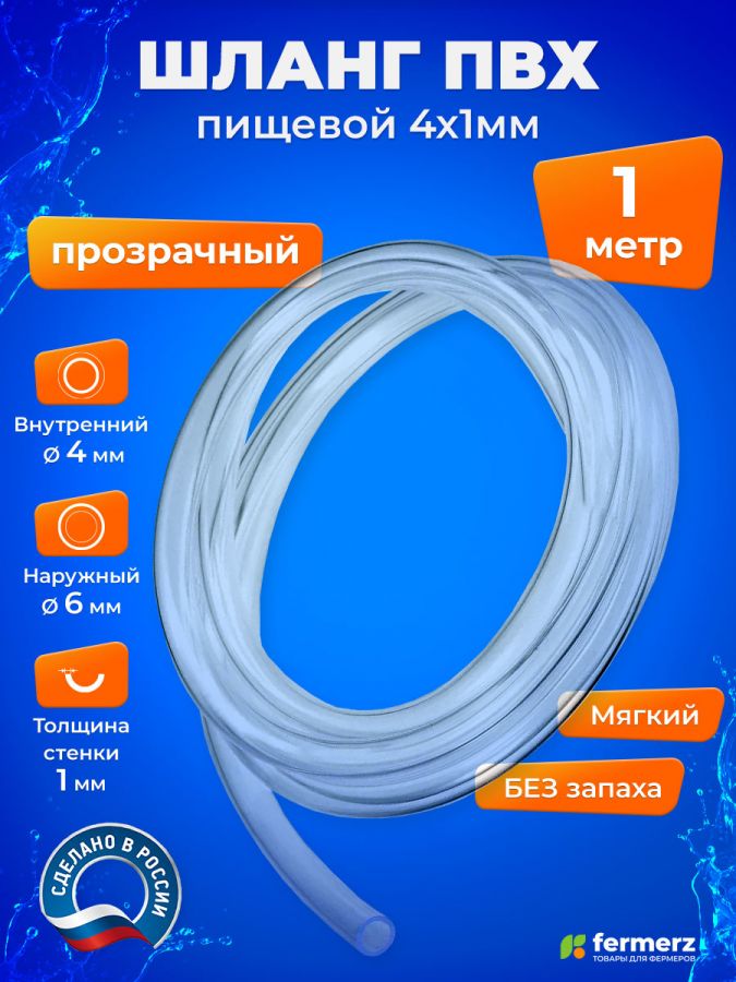 Шланг пищевой ПВХ 4х1 мм, толщина 1мм, прозрачный