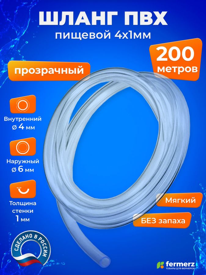Шланг пищевой ПВХ 4х1 мм, толщина 1мм, 200 метров, прозрачный