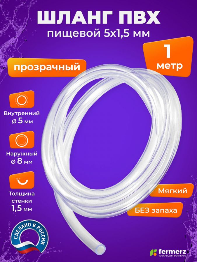 Шланг пищевой ПВХ 5 х 1,5 мм, толщина 1,5 мм, прозрачный