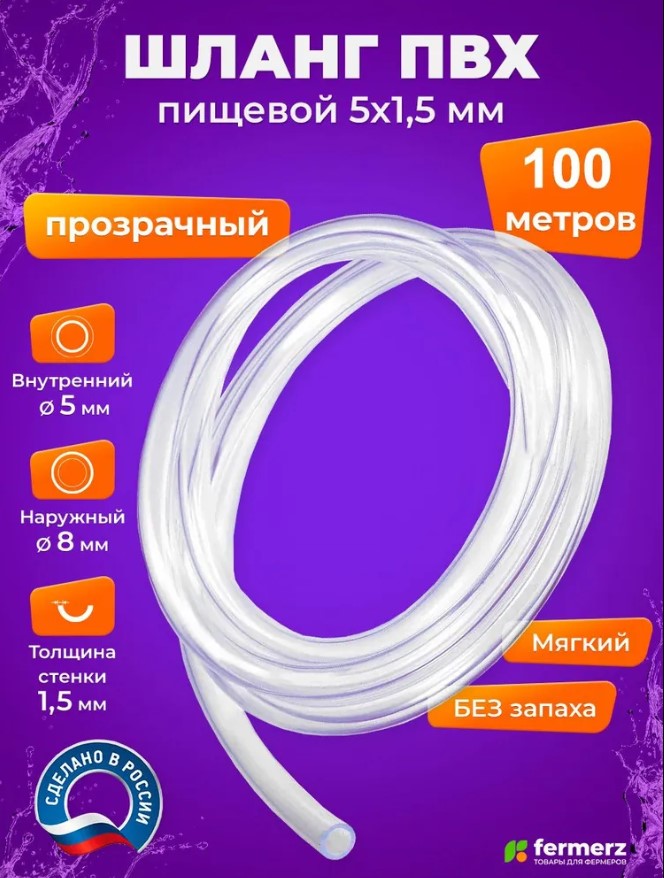 Шланг пищевой ПВХ 5 х 1,5 мм, толщина 1,5 мм, 100 метров, прозрачный