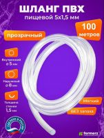 Шланг пищевой ПВХ 5 х 1,5 мм, толщина 1,5 мм, 100 метров, прозрачный