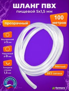 Шланг пищевой ПВХ 5 х 1,5 мм, толщина 1,5 мм, 100 метров, прозрачный