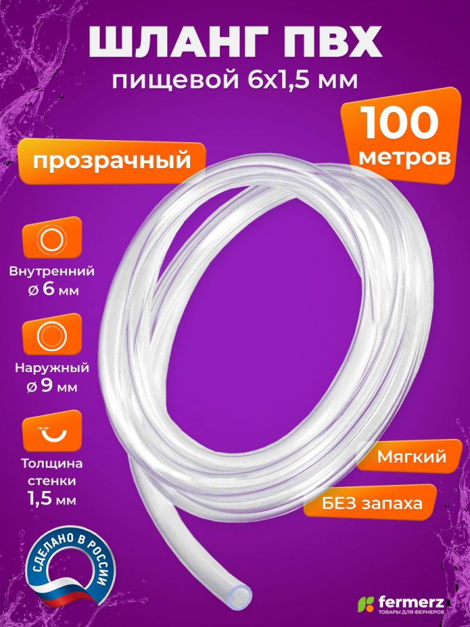 Шланг пищевой ПВХ 6 х 1,5 мм, толщина 1,5 мм, 100 метров, прозрачный