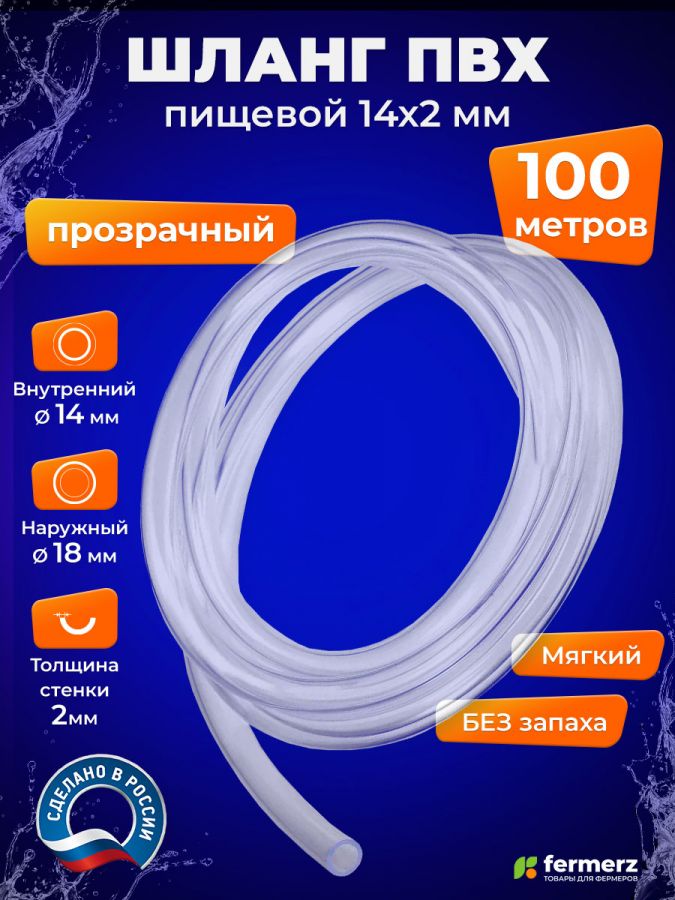 Шланг пищевой ПВХ 14 х 2 мм, толщина 2 мм, 100  метров, прозрачный