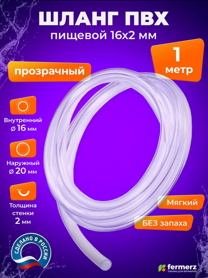 Шланг пищевой ПВХ 16 х 2 мм, толщина 2 мм, 1  метр, прозрачный