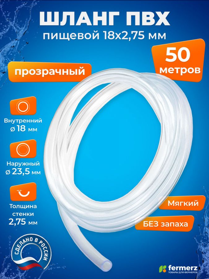 Шланг пищевой ПВХ 18 х 2,75 мм, толщина 2,75 мм, 50  метров, прозрачный